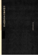 中国史乘中未详诸国考证