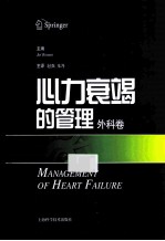 心力衰竭的管理 外科卷