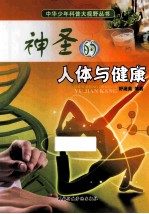 神圣的人体与健康