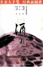 名家大手笔 酒歌