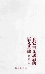 直觉主义逻辑的语义基础