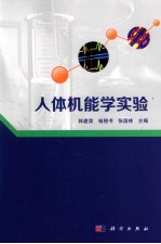 人体机能学实验