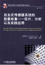 自主式传感器系统的能量收集 设计、分析以及实践应用
