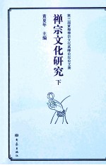 禅宗文化研究 下