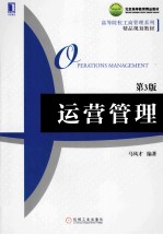 运营管理 第3版