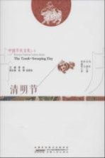 清明节 汉英对照
