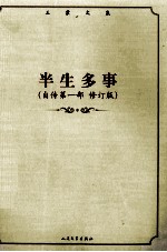 半生多事 自传第1部 修订版