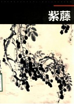 中国画临习速成 紫藤