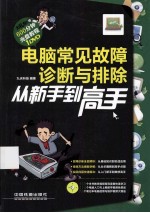 电脑常见故障诊断与排除从新手到高手