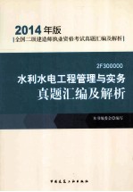 水利水电工程管理与实务真题汇编及解析 2014年版