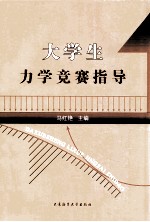 大学生力学竞赛指导
