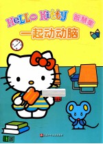 HELLO KITTY 智慧集 一起动动脑