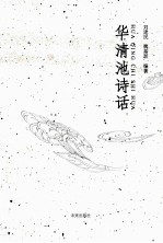华清池诗话
