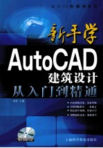 新手学AutoCAD建筑设计从入门到精通