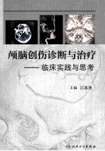 颅脑创伤诊断与治疗 临床实践与思考
