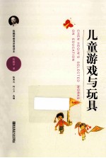 陈鹤琴教育思想读本 第2辑 儿童游戏与玩具