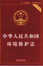 中华人民共和国环境保护法 实用版 2014最新版