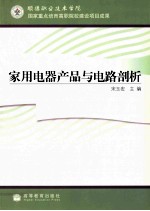家用电器产品与电路剖析