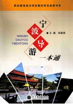 宁波导游一本通