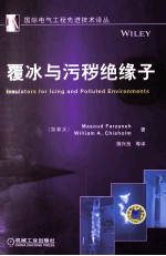 覆冰与污秽绝缘子