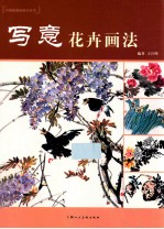 中国画基础画法丛书 写意花卉画法