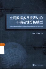 空间数据多尺度表达的不确定性分析模型