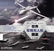 世界军用无人机图鉴