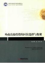 外商直接投资的区位选择与集聚