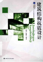 建筑结构抗震设计