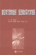 建设学习型党组织 促进高水平大学发展