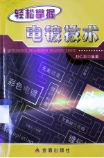 轻松掌握电镀技术