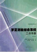 罗夏测验综合系统工作手册 原书 第5版
