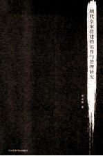 明代皇家营建的运作与管理研究