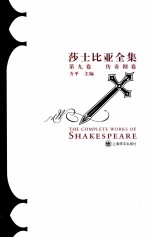 莎士比亚全集 第9卷 传奇剧卷