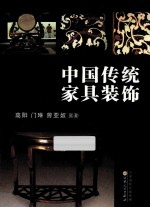 中国传统家具装饰