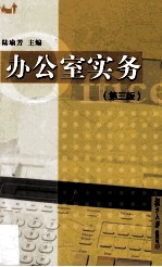 办公室实务 第3版