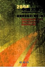 2004中南大学 优秀毕业论文（设计）集