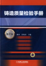 铸造质量检验手册 第2版