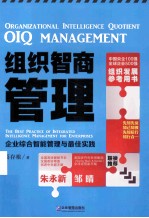 组织智商管理 企业综合智能管理与最佳实践