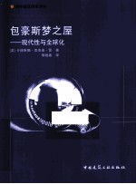 包豪斯梦之屋 现代性与全球化