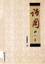 诗国 新一卷