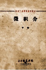 铁道工程专业使用教材 微积分 下