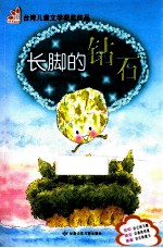 长脚的钻石