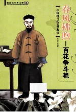春风拂煦 百花争斗艳 中国现当代文学故事