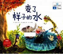 你好!科学 变了样子的水
