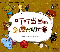 你好!科学 叮叮当当的创意发明大赛