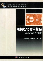 机械CAD实用教程 AutoCAD 2010版