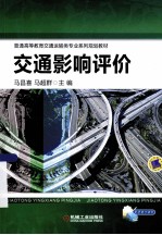 交通影响评价