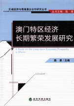 澳门特区经济长期繁荣发展研究