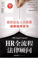HR全流程法律顾问 最新企业人力资源速查速用全书